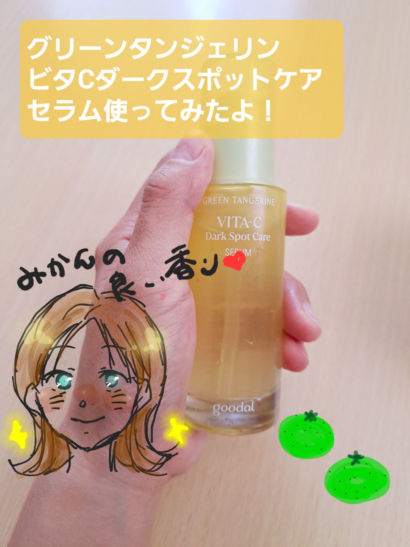 グリーンタンジェリン ビタC ダークスポットケアセラム/goodal/美容液を使ったクチコミ(1枚目)
