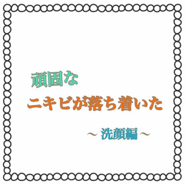 洗顔編です

スキンケア同様、洗顔もいろんな種類のものを使ってきましたが、口コミで見てロゼットを使い始めてからニキビができなくなってきた気がします

ロゼットは泡立ちも良く、コスパがいいのでオススメです