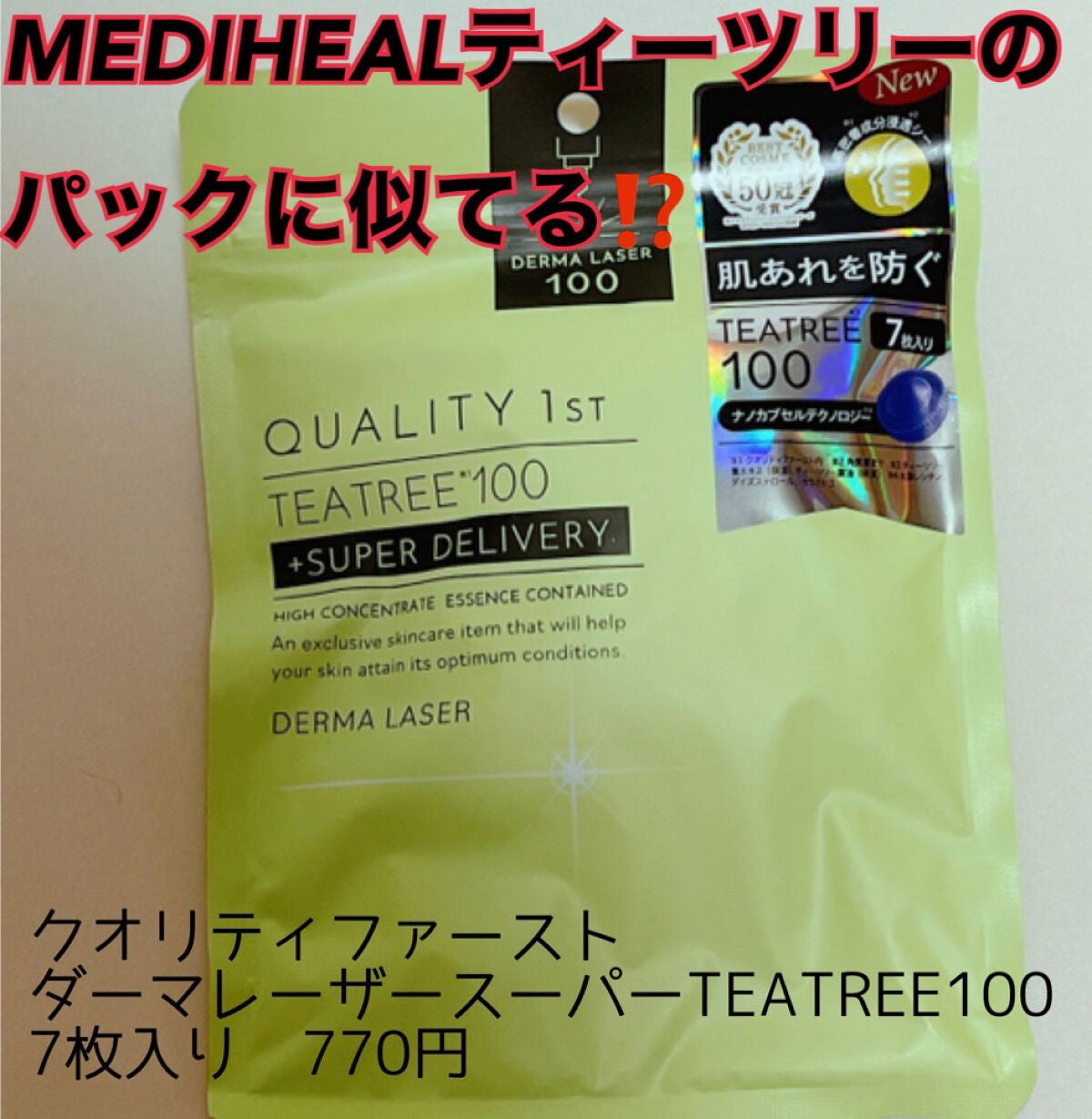 ダーマレーザー スーパーTEATREE100マスク/クオリティファースト/シートマスク・パックを使ったクチコミ(1枚目)