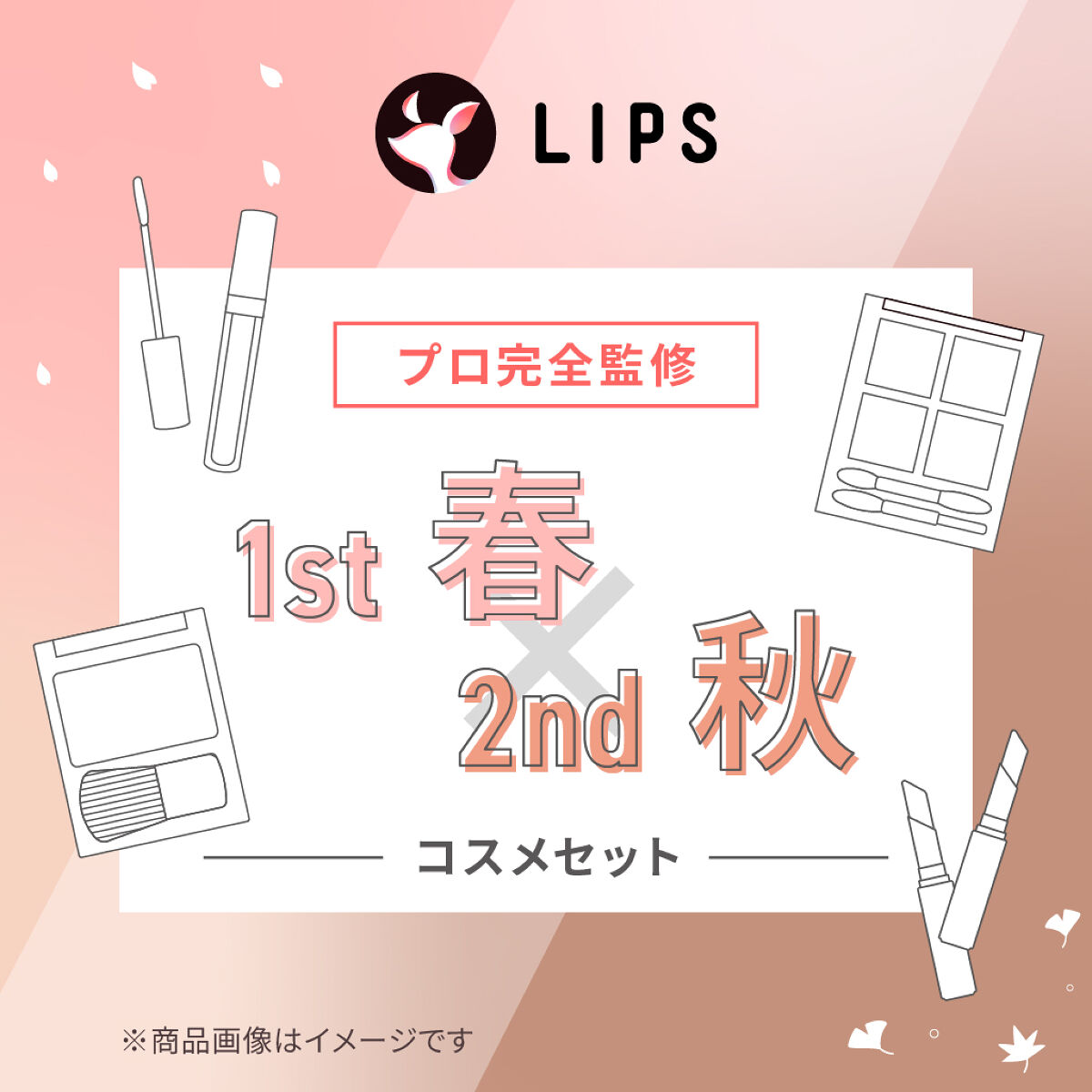 試してみた】LIPS 【PCセット】1st春 - 2nd秋セットのリアルな口コミ