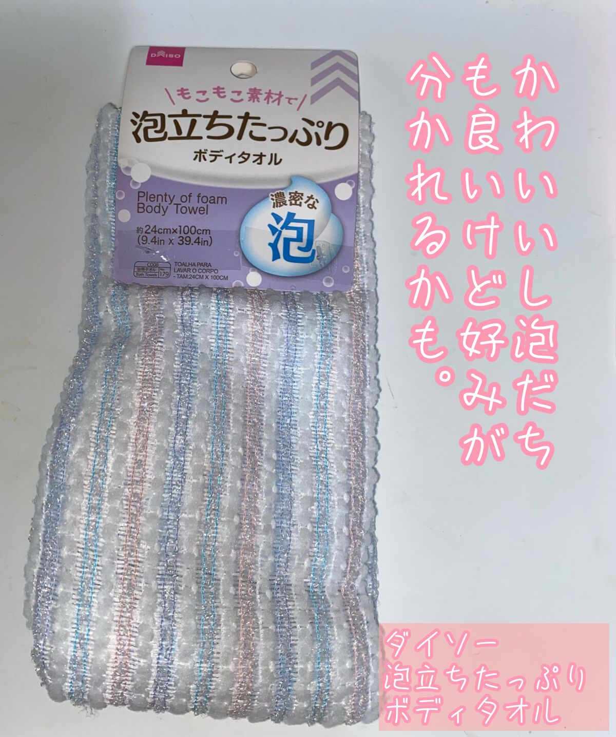 泡立ちたっぷりボディタオル/DAISO/その他を使ったクチコミ(1枚目)