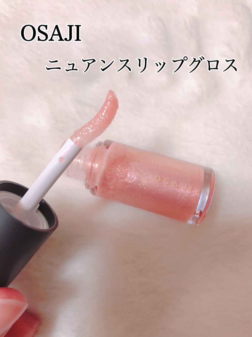 ニュアンス リップグロス/OSAJI/リップグロスを使ったクチコミ(1枚目)