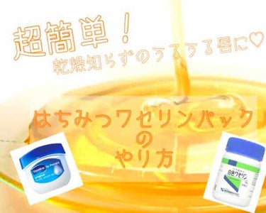 🍯目指せ唇美人🍯


段々乾燥が気になる時期になってきました。
お肌だけでなく唇のケアもしっかりして、うるうる唇になりましょう(♡)

今回ご紹介するのは、私がもう何年もやっている｢はちみつワセリンパッ