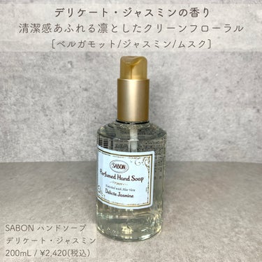 ハンドソープ(ボトル) デリケート・ジャスミン/SABON/ハンドソープを使ったクチコミ（2枚目）