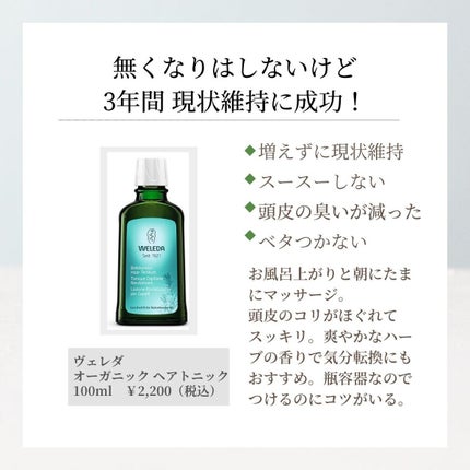 オーガニック ヘアトニック/WELEDA/頭皮ローションを使ったクチコミ(3枚目)