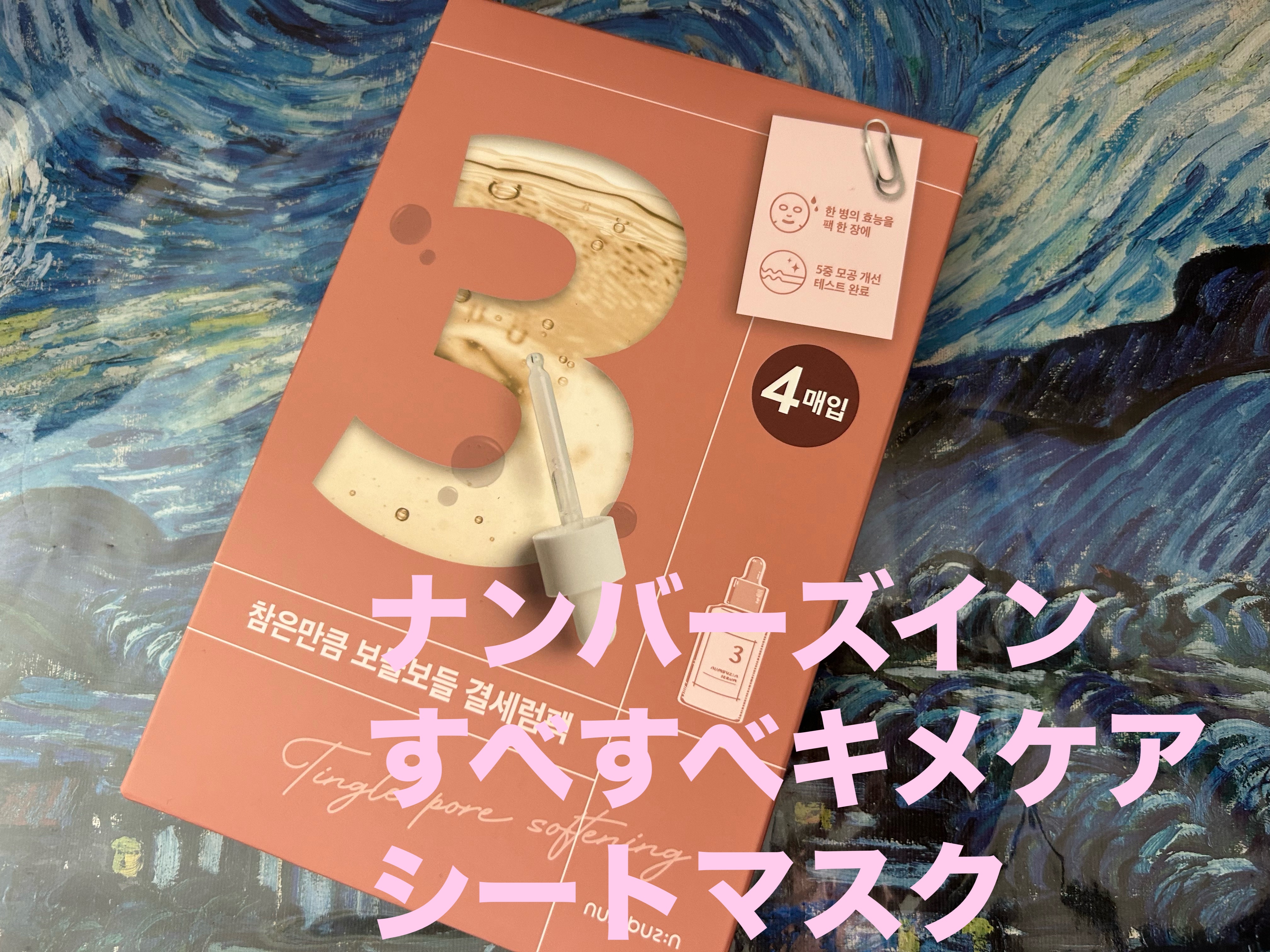 3番 すべすべキメケアシートマスク/numbuzin/シートマスク・パックを使ったクチコミ（1枚目）