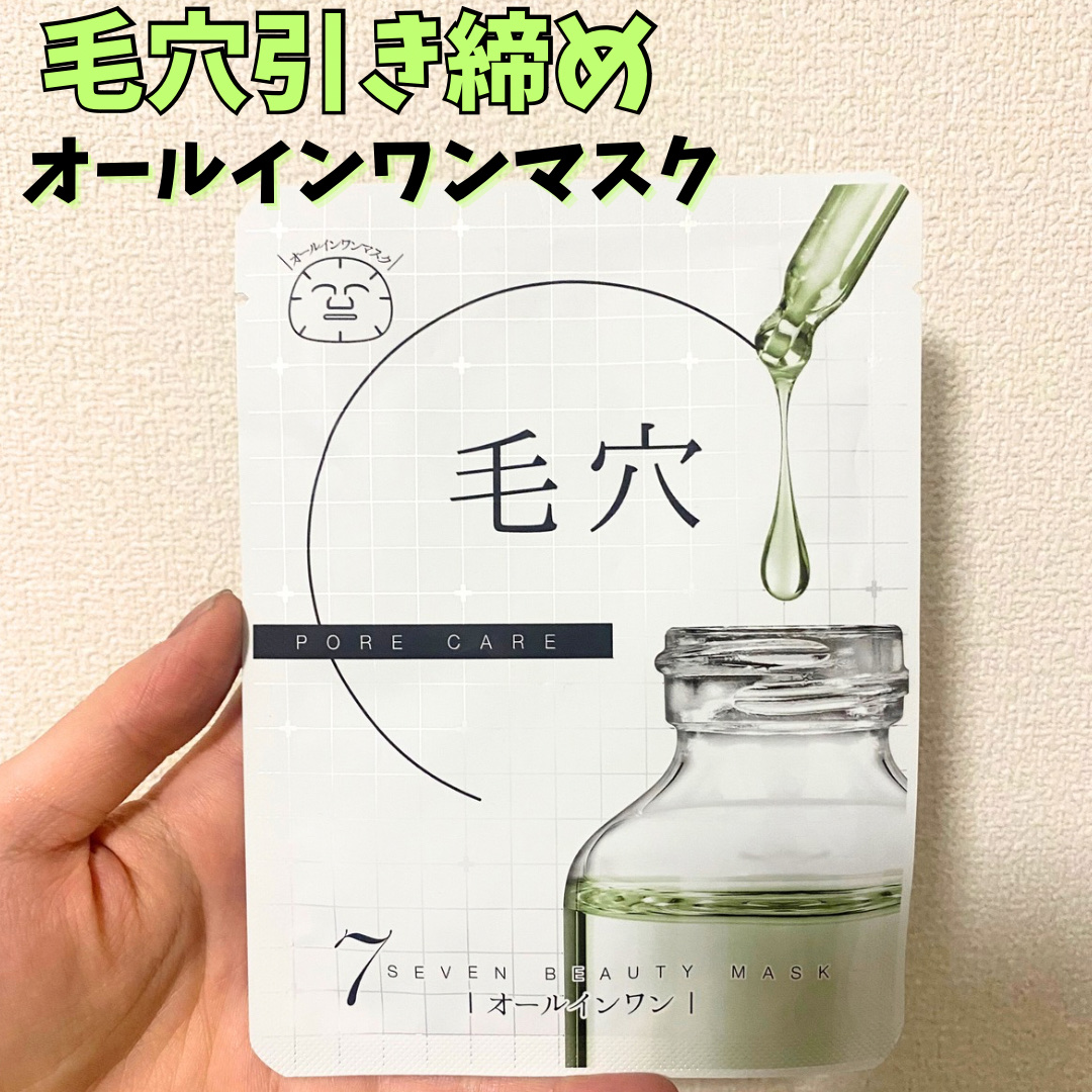 7ビューティーマスク/SEVEN BEAUTY/シートマスク・パックを使ったクチコミ（1枚目）