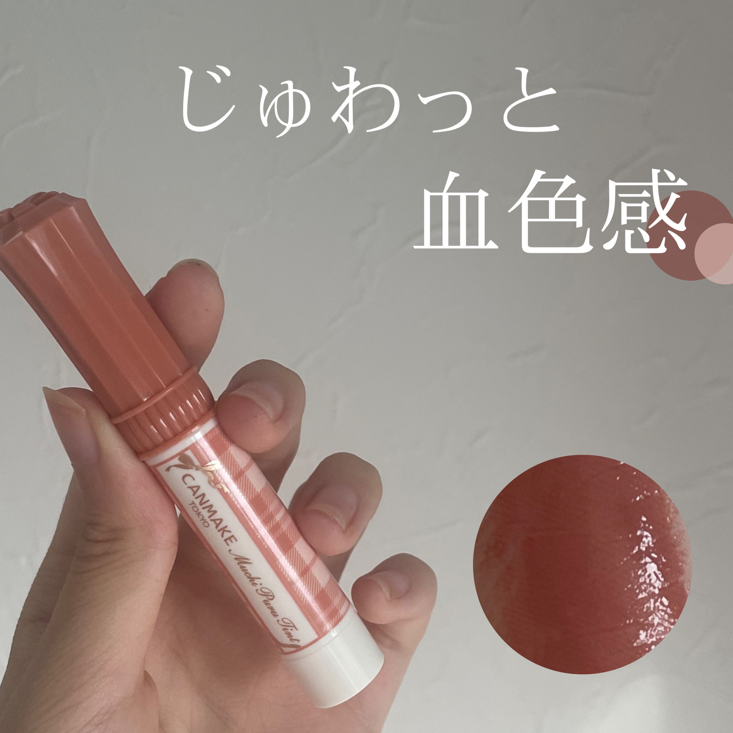 むちぷるティント/キャンメイク/リップティントを使ったクチコミ（1枚目）