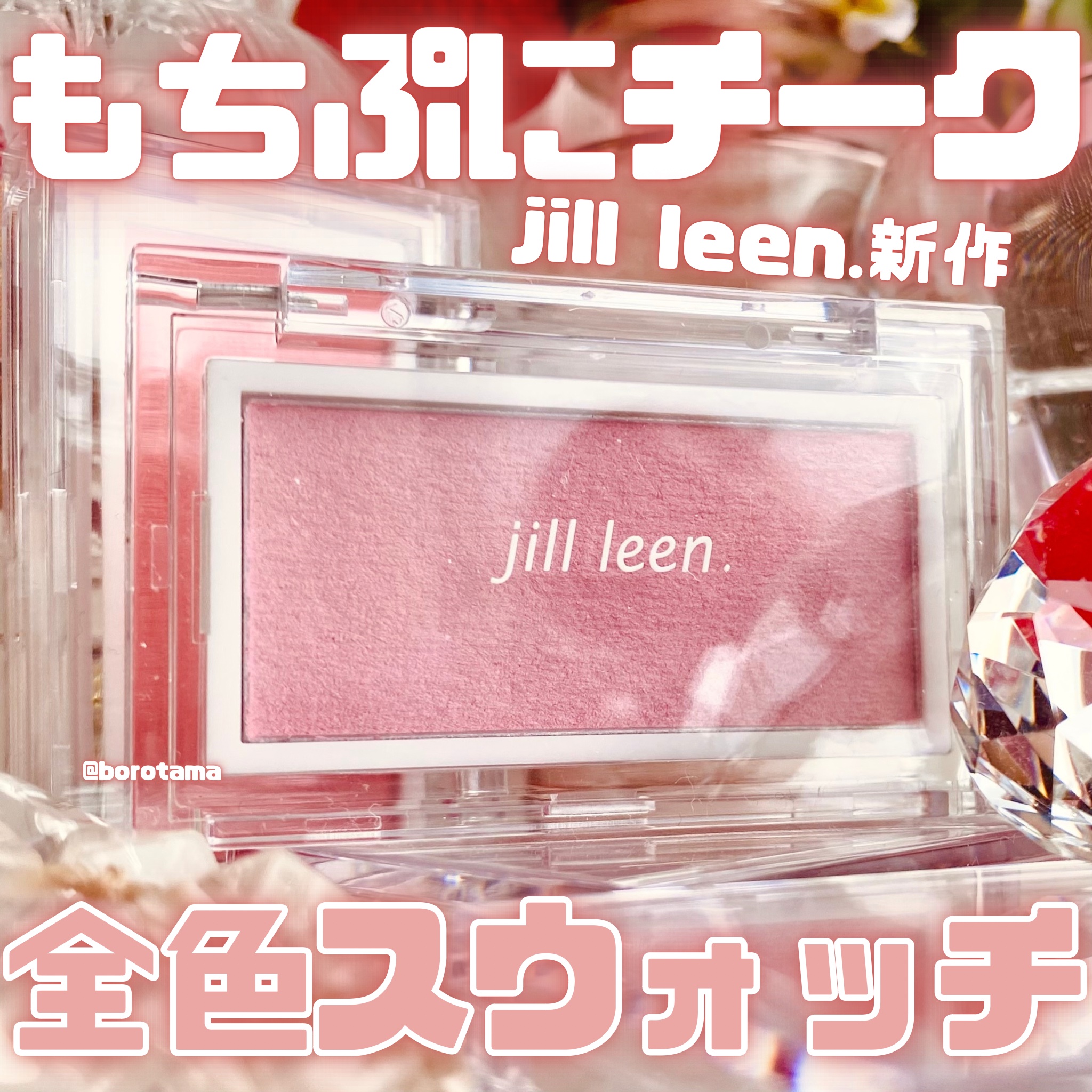 ニュアンスムースチーク  /jill leen./ジェル・クリームチークを使ったクチコミ（1枚目）
