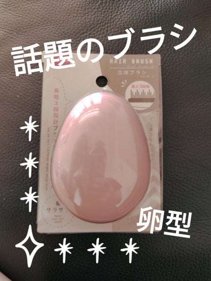 DAISO 立体ブラシ(たまご型)のクチコミ「DAISO立体ブラシたまご型
✼••┈┈••✼••┈┈••✼••┈┈••✼••┈┈••✼
話題.....」(1枚目)
