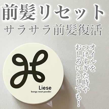 前髪リセットパウダー/リーゼ/その他スタイリングを使ったクチコミ(1枚目)