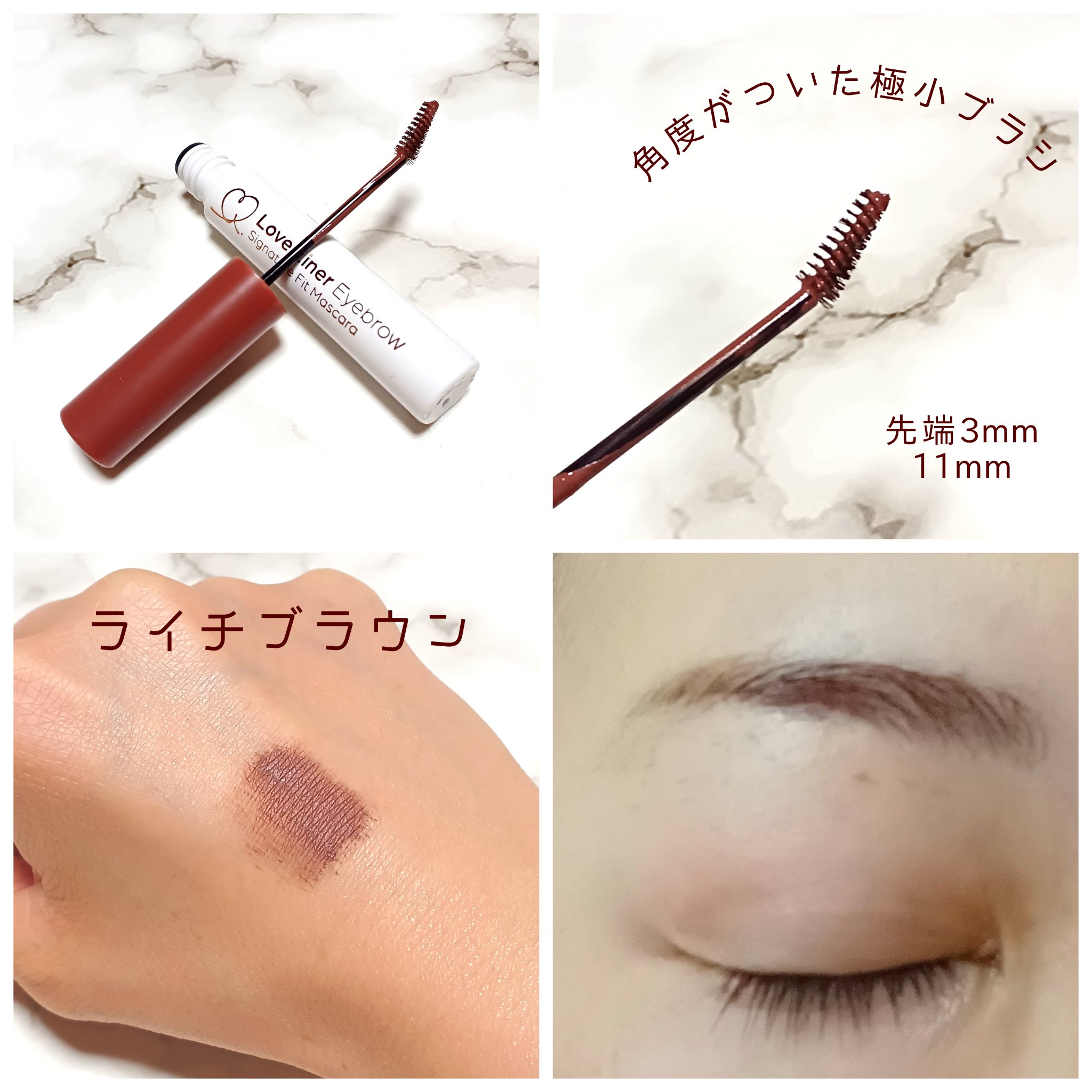 ラブ・ライナー　シグネチャーフィットマスカラ＜アイブロウ＞ ライチブラウン/ラブ・ライナー/眉マスカラを使ったクチコミ（3枚目）