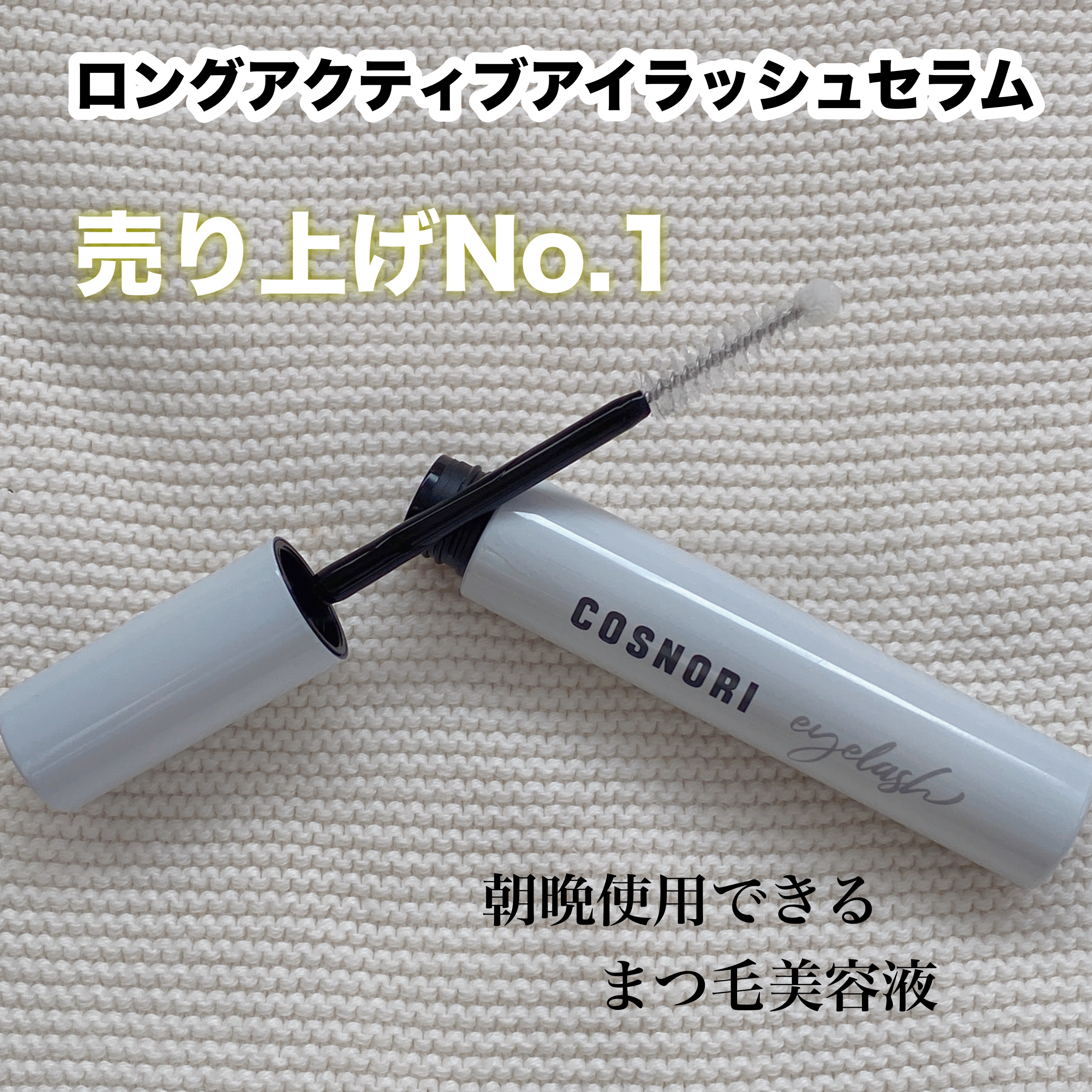 コスノリ アイラッシュティンティングセラム/COSNORI/まつげ美容液を使ったクチコミ（2枚目）