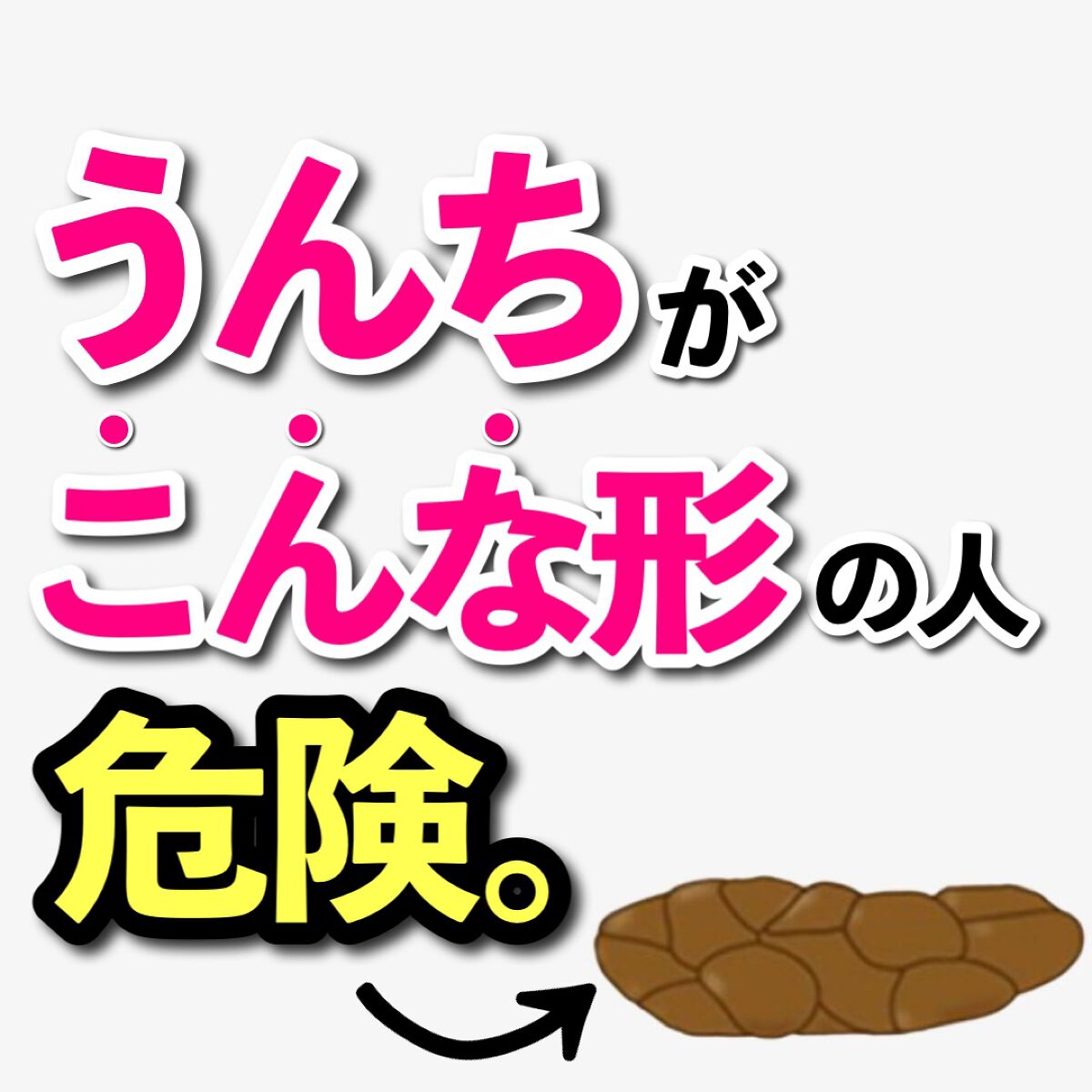あなたの肌に合ったスキンケア💐コーくん先生 on LIPS 「【当てはまったらヤバい。】うんちがこんな形の人危険。.
.
あ..」(1枚目)