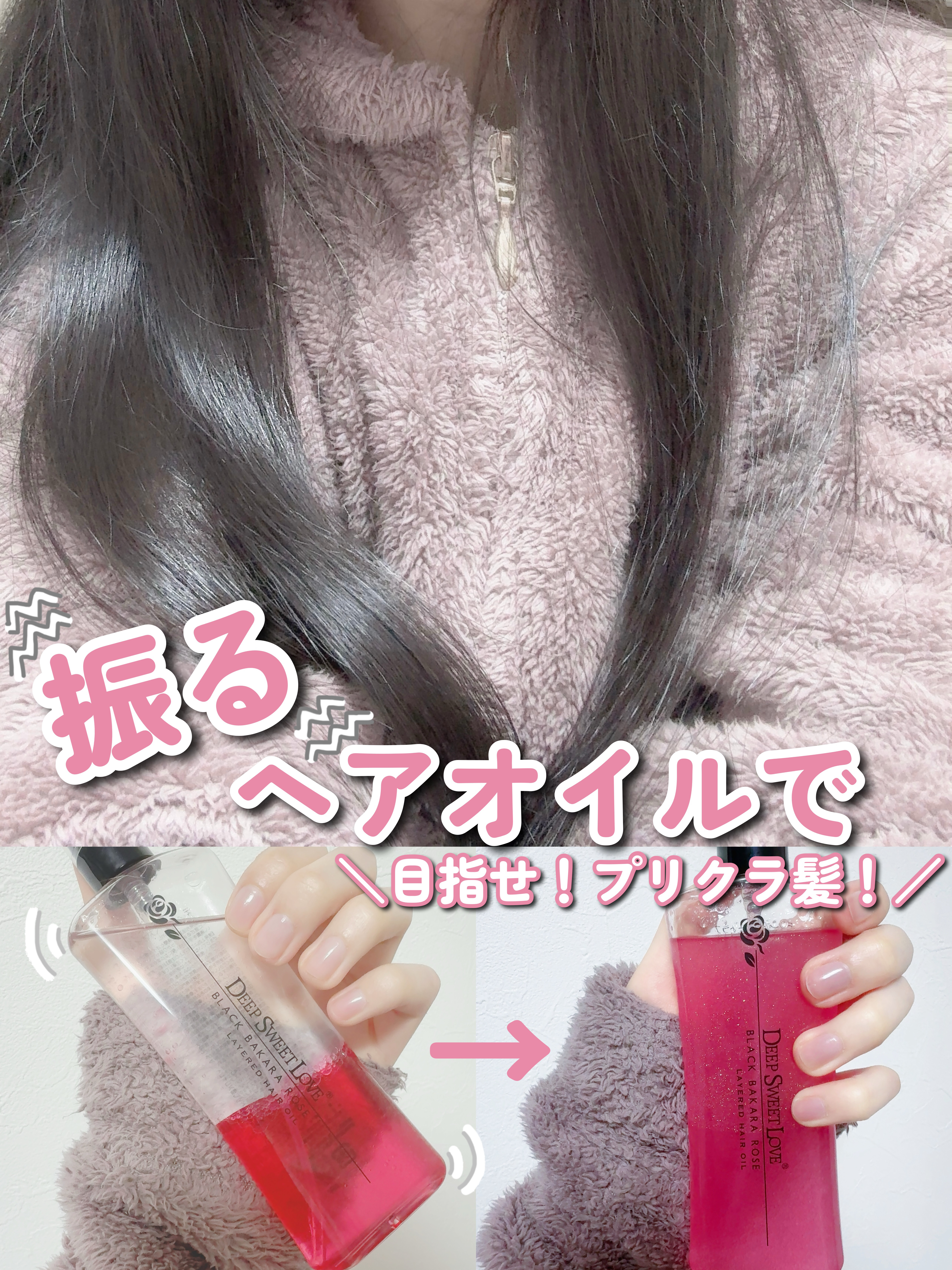 レイヤードヘアオイル/ディープスイートラブ/ヘアオイルを使ったクチコミ（1枚目）