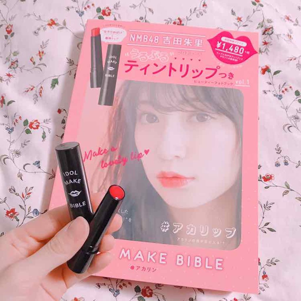 NMB48 吉田朱里 プロデュース うるぷるティントリップ(アカリップ)つきIDOL MAKE BIBLE@アカリン/主婦の友社/書籍を使ったクチコミ（1枚目）