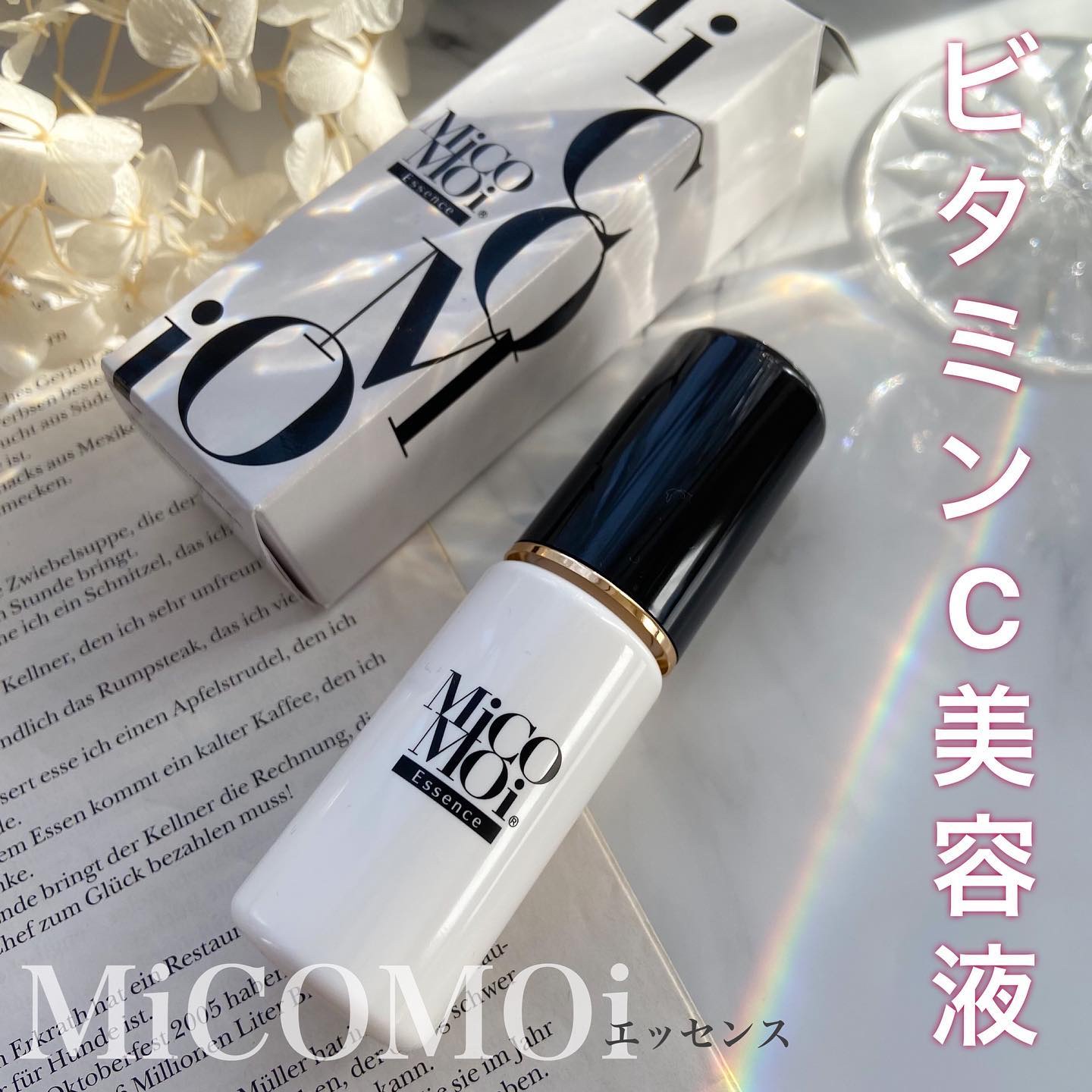 MiCOMOiエッセンス/MiCOMOi /美容液を使ったクチコミ（1枚目）