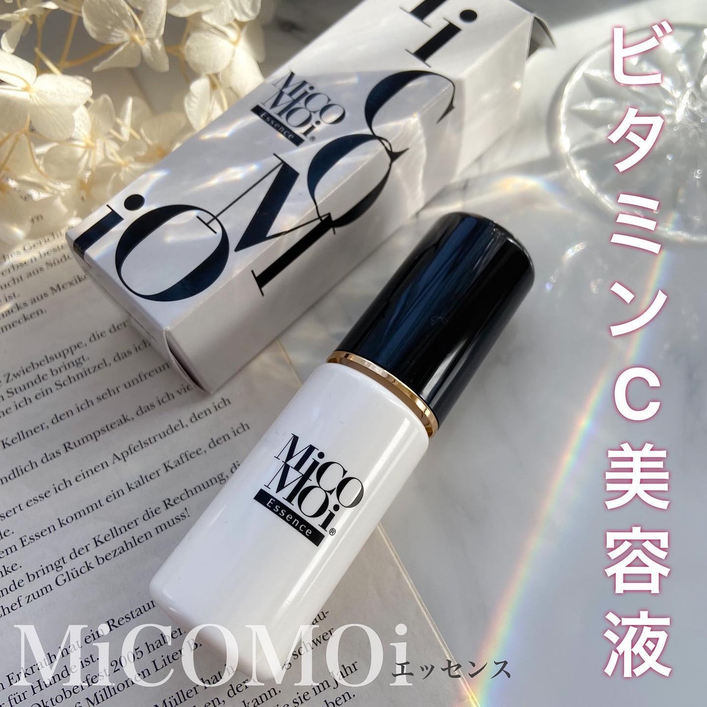 MiCOMOiエッセンス/MiCOMOi /美容液を使ったクチコミ(1枚目)
