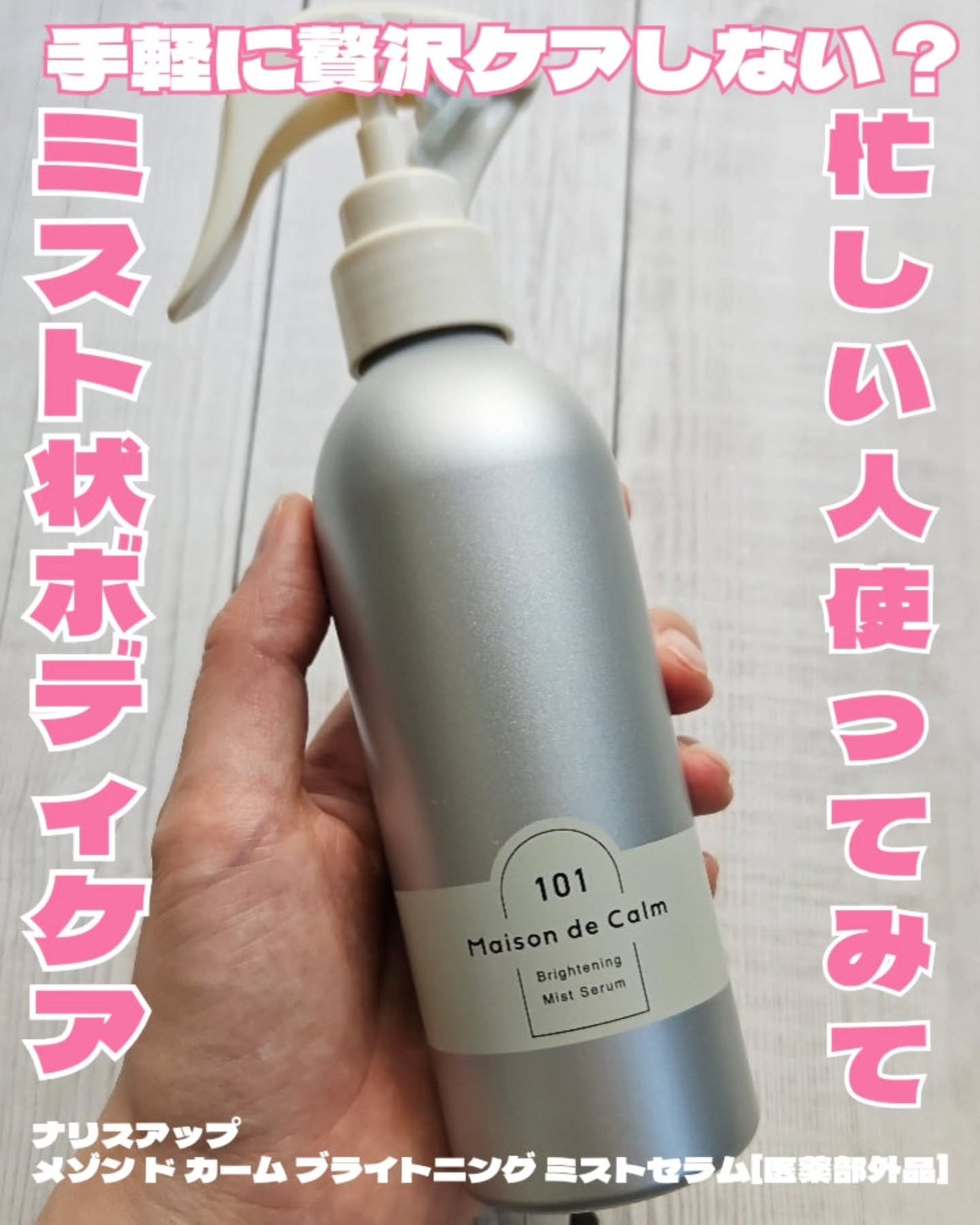 メゾン ド カーム ブライトニング ミストセラム/ナリスアップ/ボディローションを使ったクチコミ(1枚目)