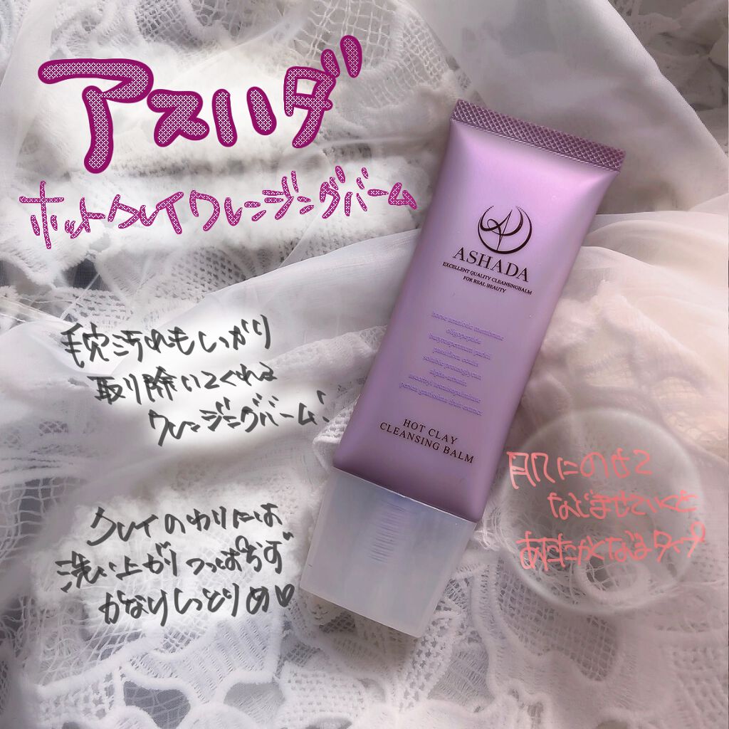 ホットクレイ クレンジング バーム/アスハダ/クレンジングバームを使ったクチコミ（1枚目）