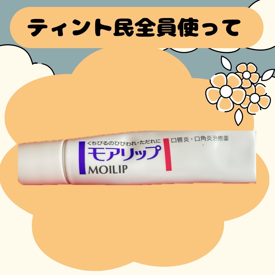 モアリップ N (医薬品)/資生堂薬品/その他を使ったクチコミ(1枚目)
