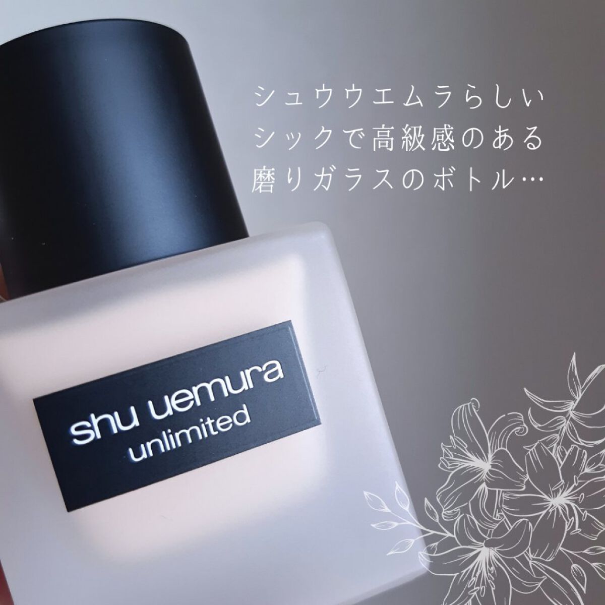 （旧）アンリミテッド ラスティング フルイド/shu uemura/リキッドファンデーションを使ったクチコミ（2枚目）