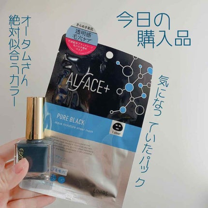 ピュアブラック アクアモイスチャー シートマスク/ALFACE+/シートマスク・パックを使ったクチコミ(1枚目)