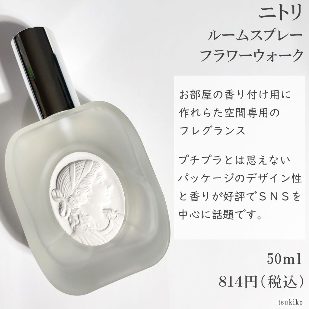 ルームスプレー フラワーウォーク/ニトリ/香水(その他)を使ったクチコミ(2枚目)