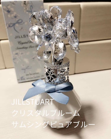 クリスタルブルーム サムシングピュアブルー オードパルファン/JILL STUART/香水(レディース)を使ったクチコミ（1枚目）