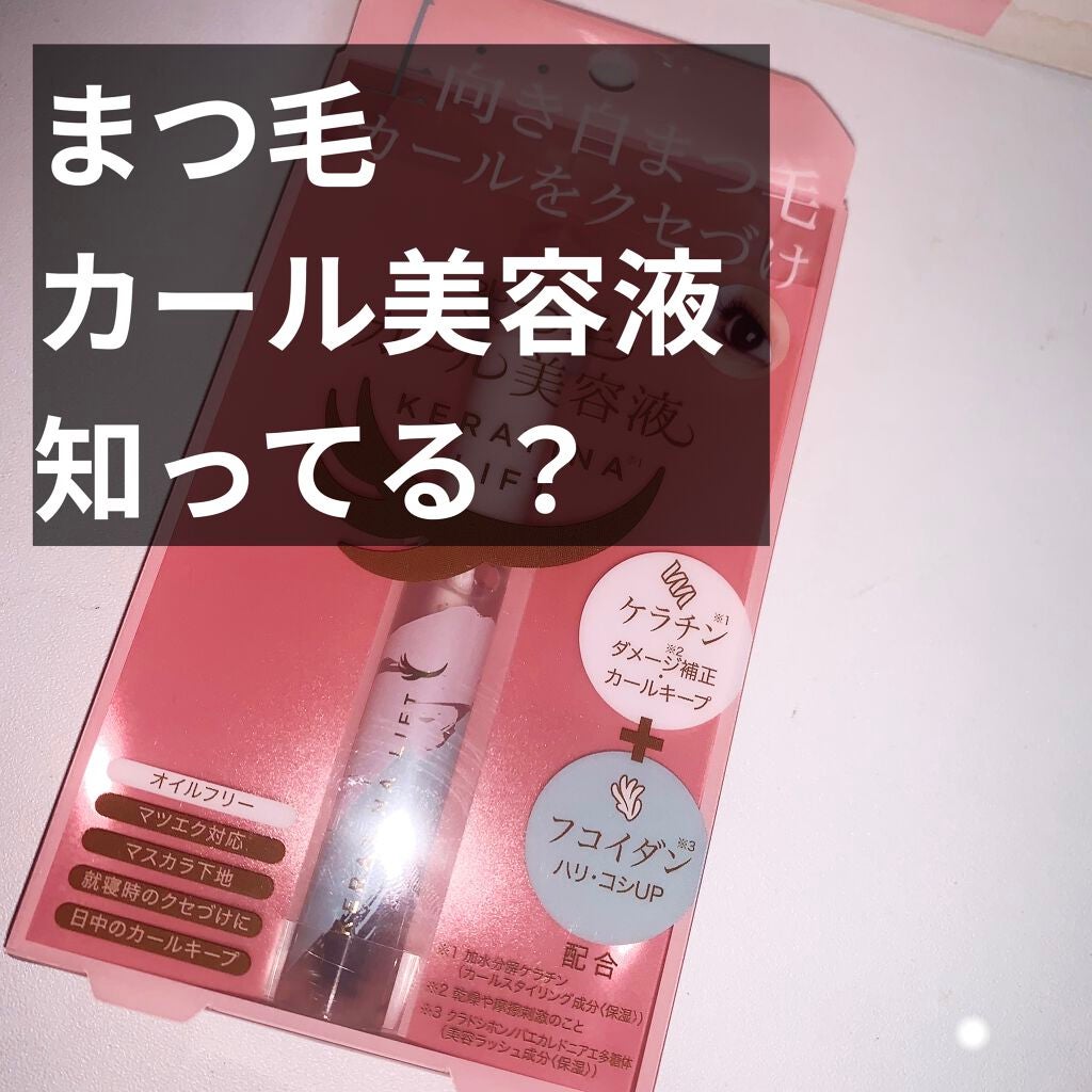 まつ毛カール美容液 ケラチナリフト/コジット/まつげ美容液を使ったクチコミ(1枚目)