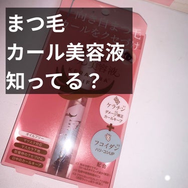 まつ毛カール美容液 ケラチナリフト/コジット/まつげ美容液を使ったクチコミ（1枚目）