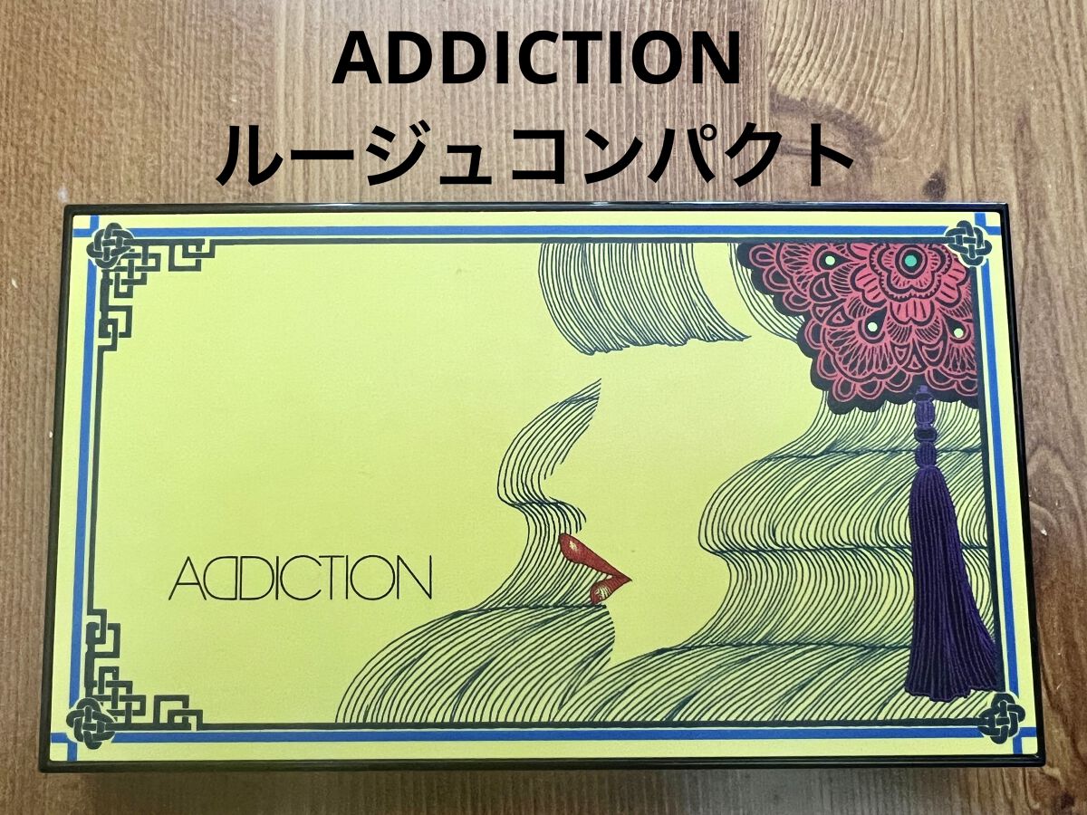 ルージュ コンパクト アディクション エンプレスオーキッド/ADDICTION/口紅を使ったクチコミ（1枚目）