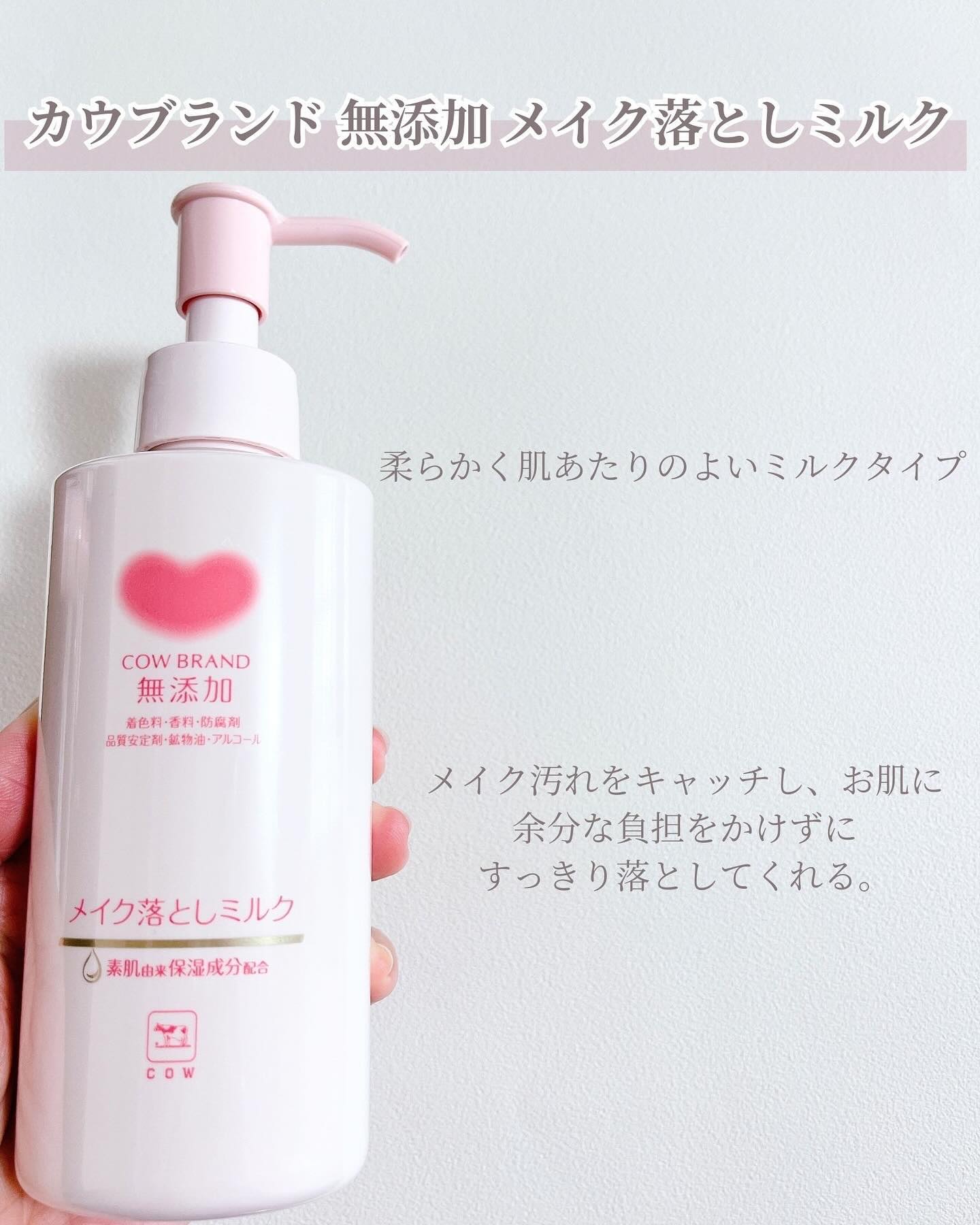 メイク落としミルク/カウブランド無添加/ミルククレンジングを使ったクチコミ（2枚目）
