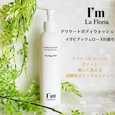 デリケートボディウォッシュN/I'm La Floria（アイム ラ フロリア）/デリケートゾーンケアを使ったクチコミ（1枚目）