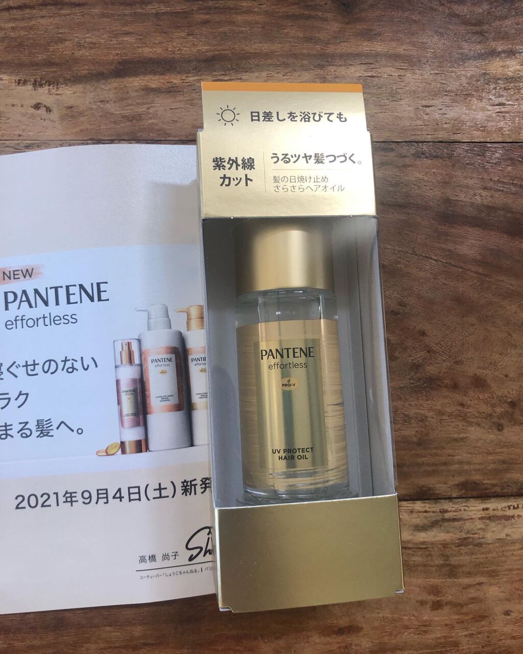 パンテーン エフォートレス UVカット ヘアオイル/パンテーン/ヘアオイルを使ったクチコミ（1枚目）