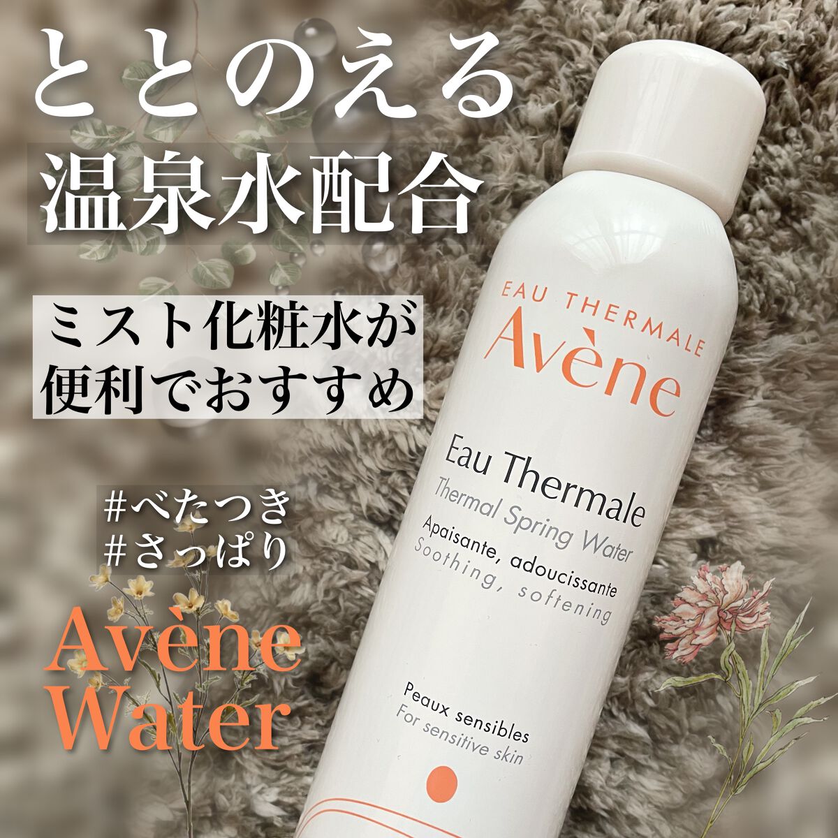 ウオーター/アベンヌ/ミスト状化粧水を使ったクチコミ(1枚目)