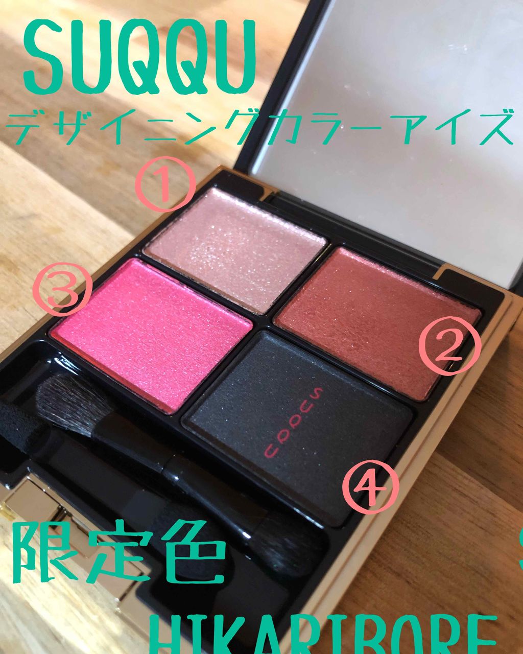 デザイニング カラー アイズ 125 洸惚 -HIKARIBORE [限定色]/SUQQU/アイシャドウパレットを使ったクチコミ（1枚目）