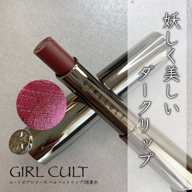 ユートピアシリーズ ベルベットリップ/GirlCult/口紅を使ったクチコミ（1枚目）