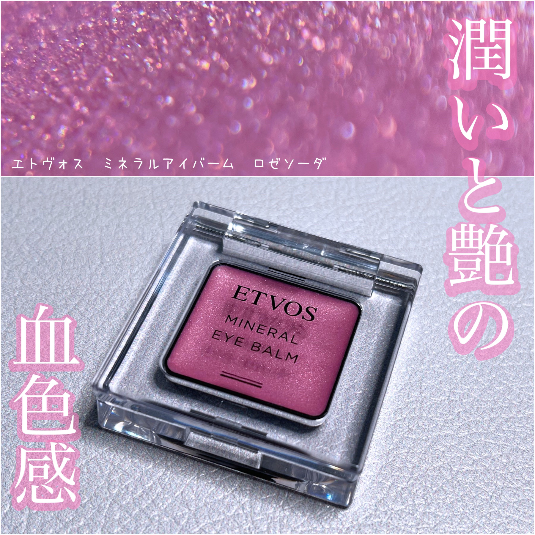 ミネラルアイバーム ロゼソーダ ＜限定色＞/エトヴォス/ジェル・クリームアイシャドウを使ったクチコミ（1枚目）