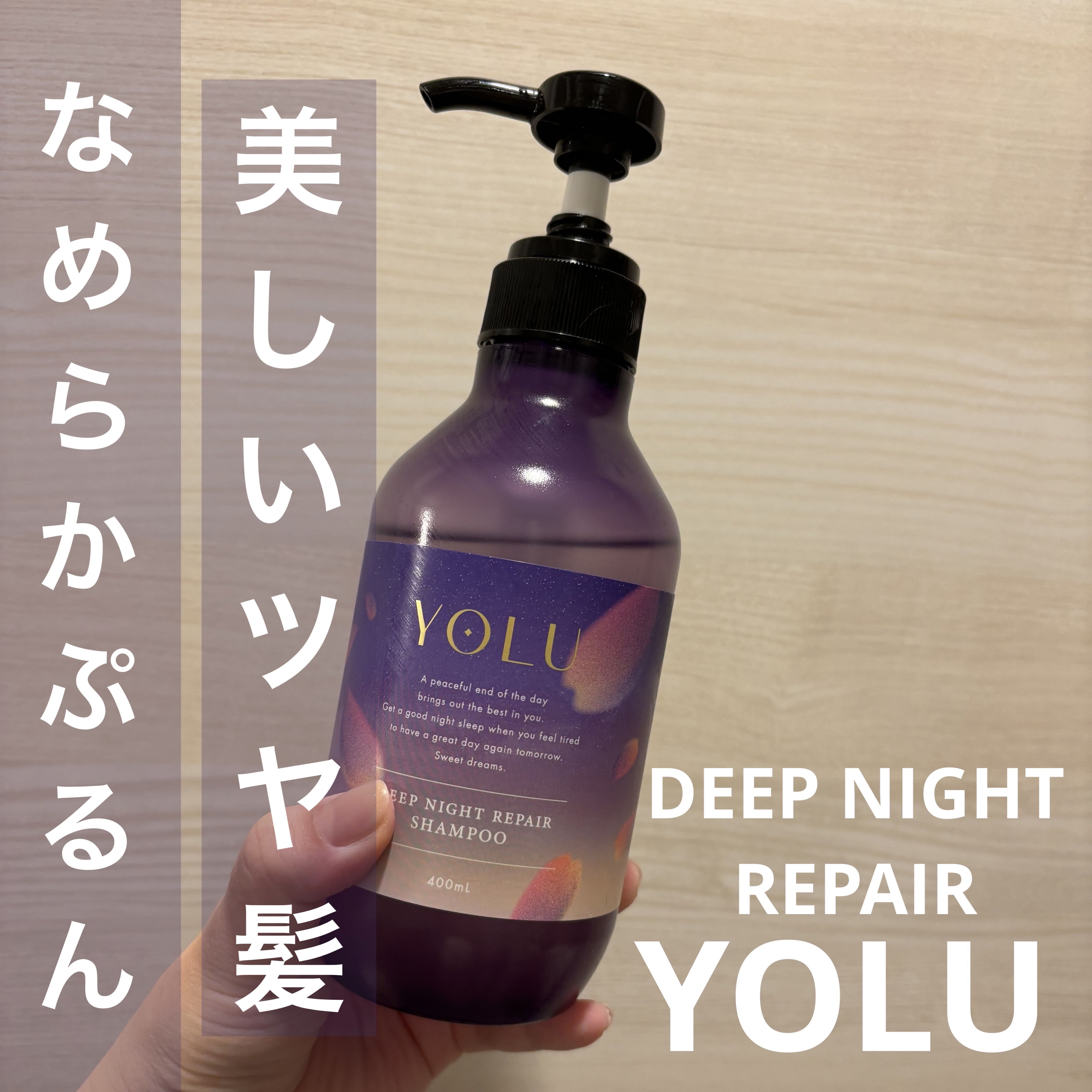 ヨル サクラ ディープナイトリペアシャンプー/トリートメント/YOLU/市販シャンプーを使ったクチコミ（1枚目）