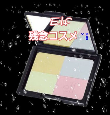 e.l.f. トーン補正パウダー クール/e.l.f. Cosmetics/プレストパウダーを使ったクチコミ（1枚目）