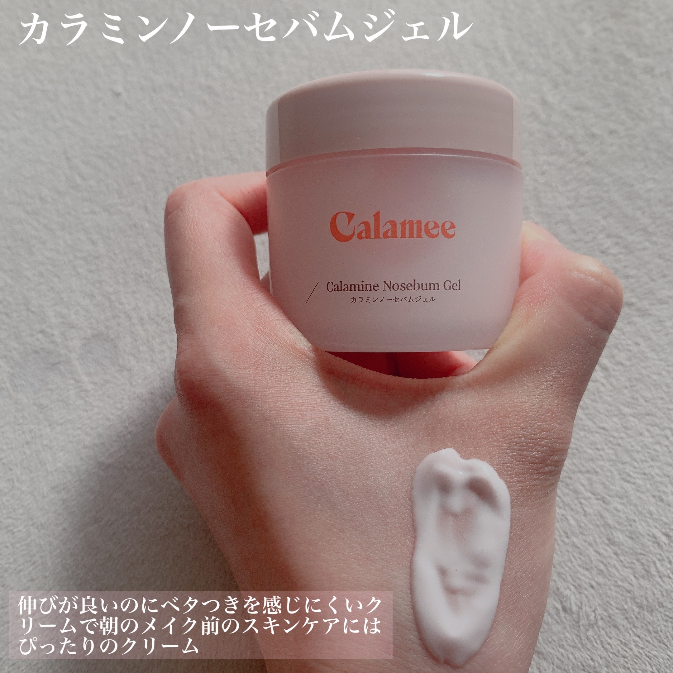カラミー カラミンノーセバムジェル/Calamee/フェイスクリームを使ったクチコミ（3枚目）