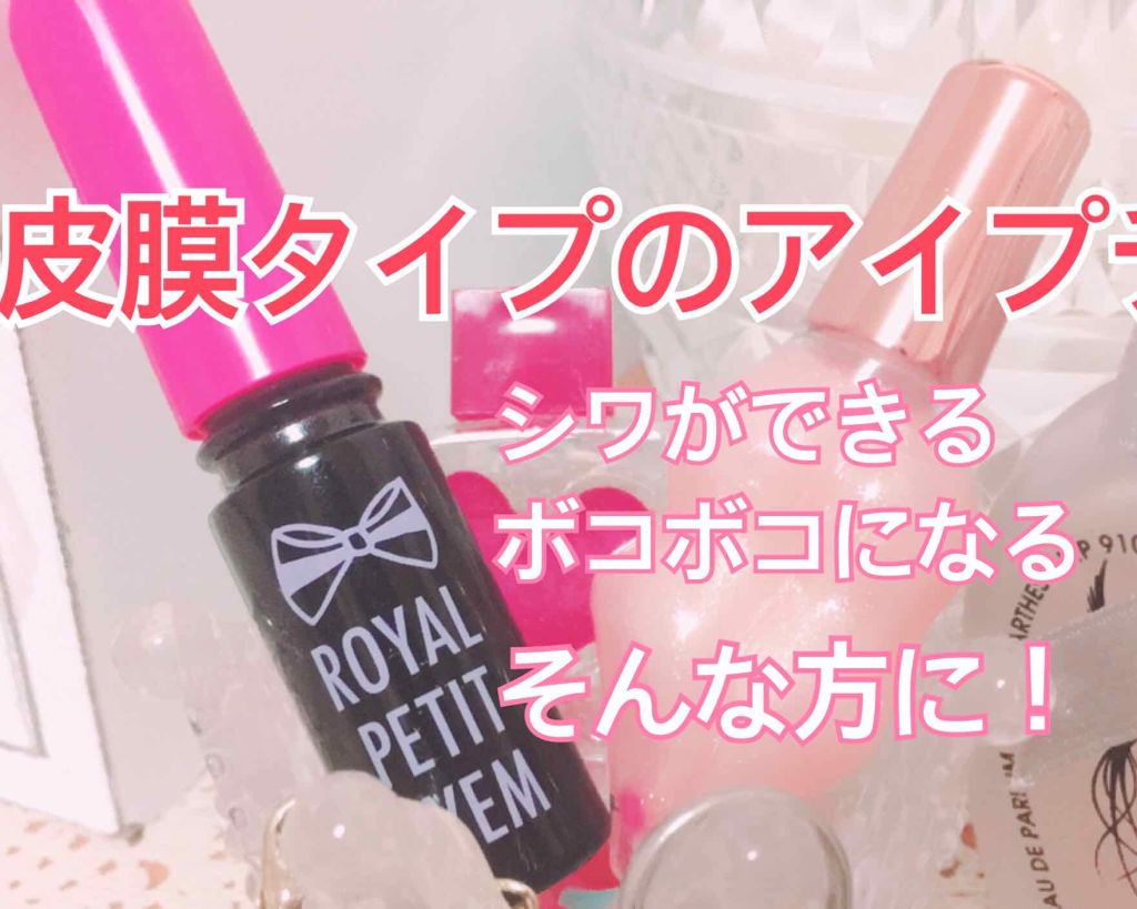 ローヤルプチアイムSII/ROYAL/二重まぶた用アイテムを使ったクチコミ(1枚目)