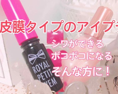 ローヤルプチアイムSII/ROYAL/二重まぶた用アイテムを使ったクチコミ（1枚目）