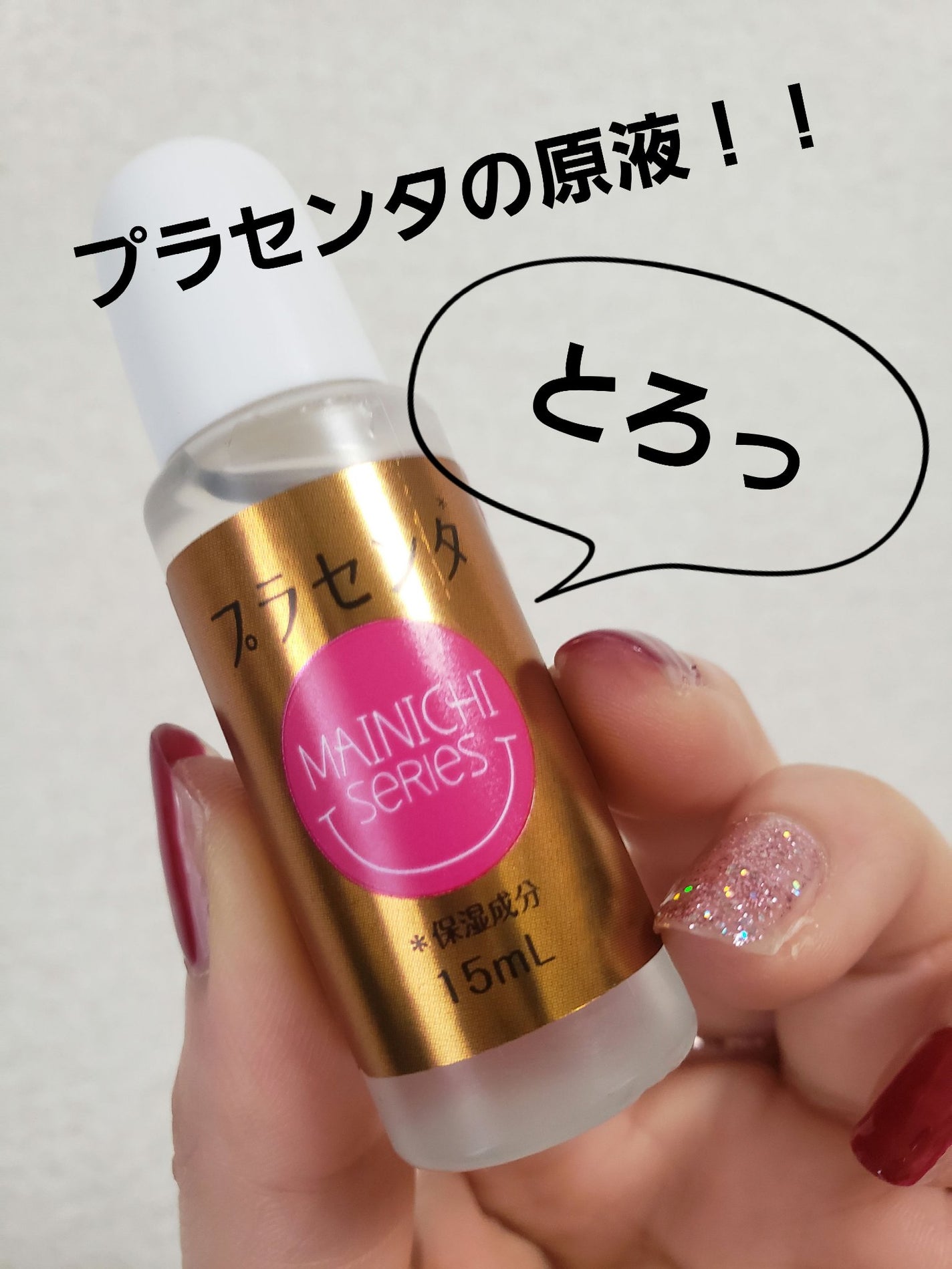 MAINICHI プラスピュア PL/ジャパンギャルズ/美容液を使ったクチコミ(1枚目)