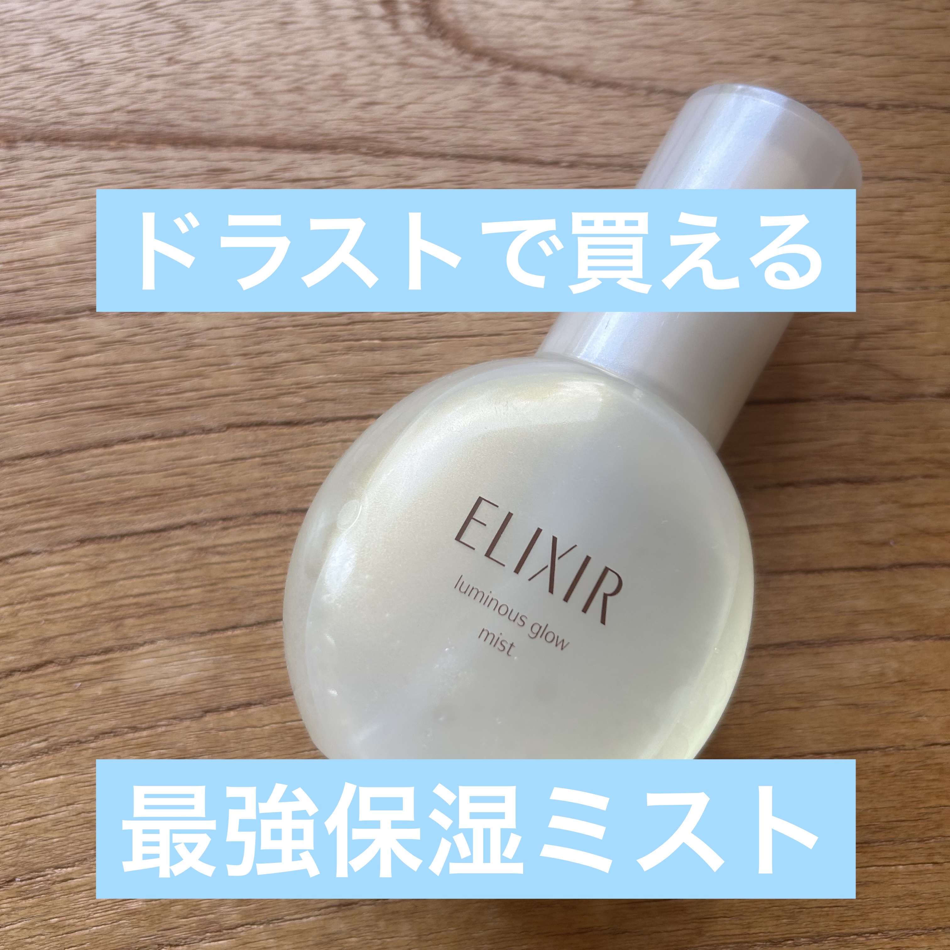 エリクシール シュペリエル つや玉ミスト/エリクシール/ミスト状化粧水を使ったクチコミ（1枚目）