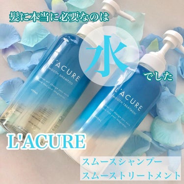 スムースシャンプー／スムーストリートメント/L'ACURE/シャンプー・コンディショナーの画像