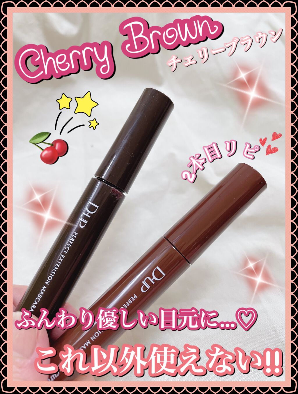 パーフェクトエクステンション マスカラ for カール/D-UP/マスカラを使ったクチコミ（1枚目）