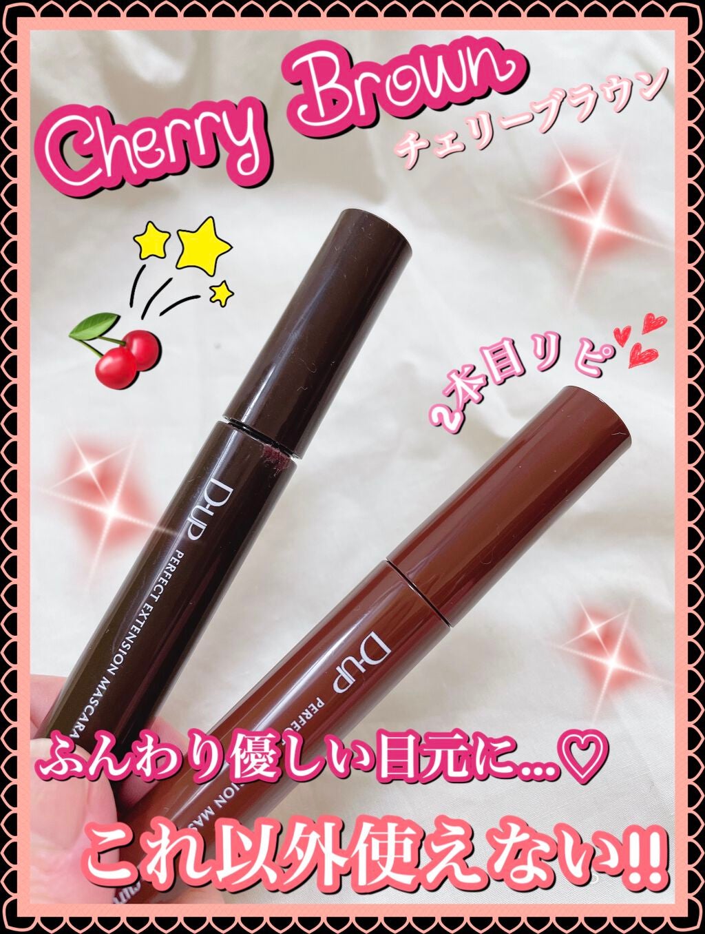 パーフェクトエクステンション マスカラ for カール/D-UP/マスカラを使ったクチコミ(1枚目)