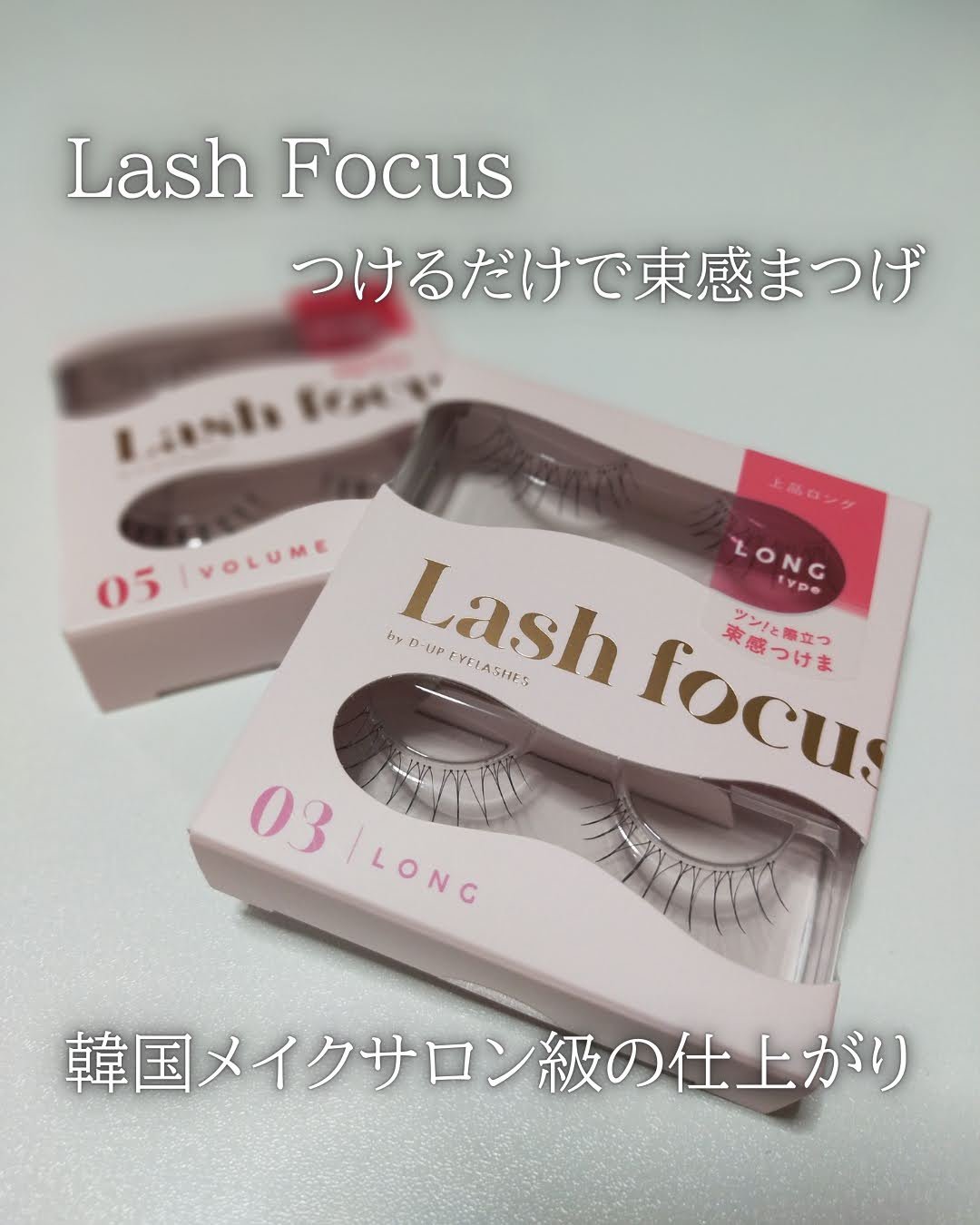 ラッシュフォーカス/D-UP/つけまつげを使ったクチコミ（2枚目）